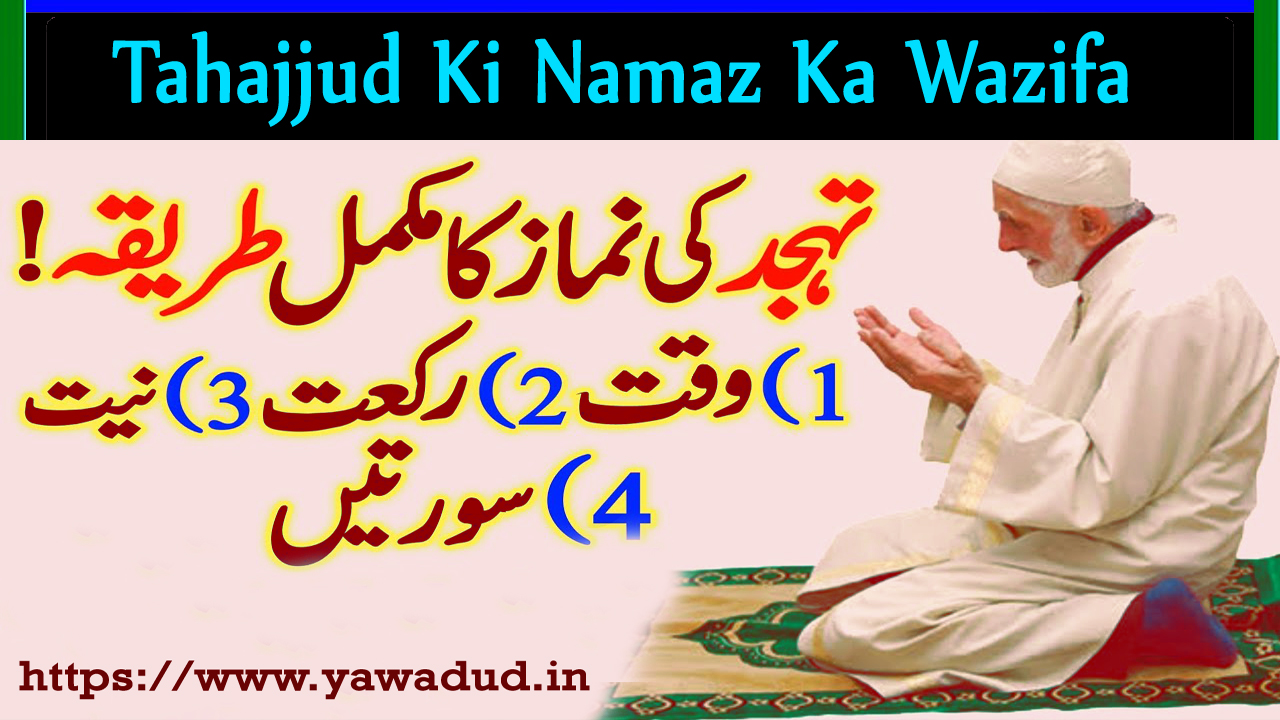 The Power and Benefits of Tahajjud Ki Namaz Ka Wazifa तहजजद क नमज