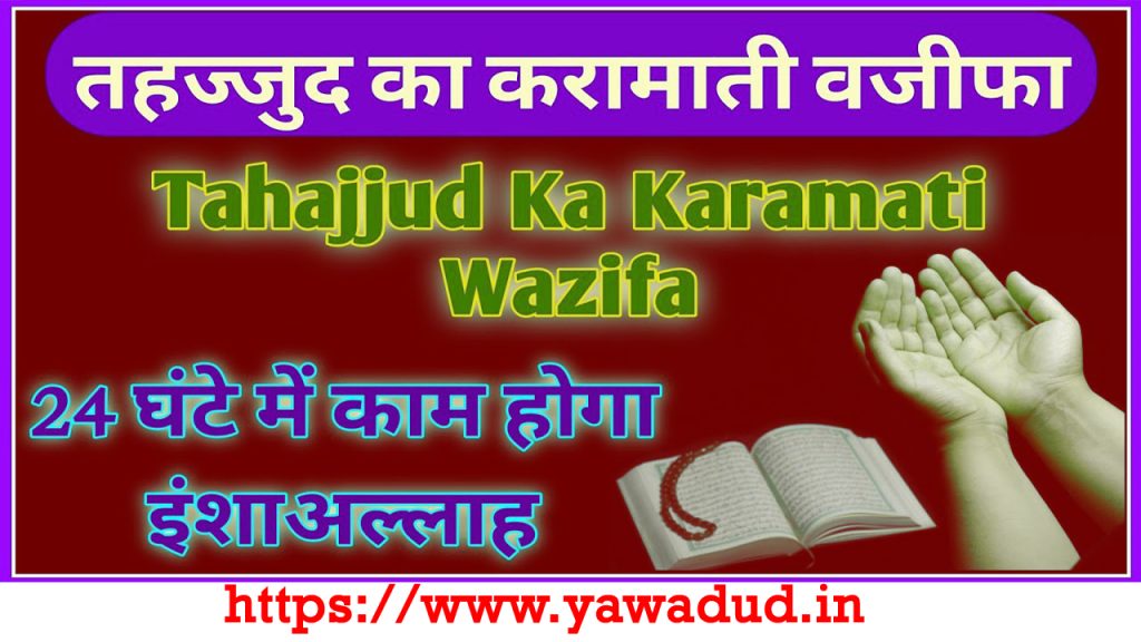 The Power And Benefits Of Tahajjud Ki Namaz Ka Wazifa