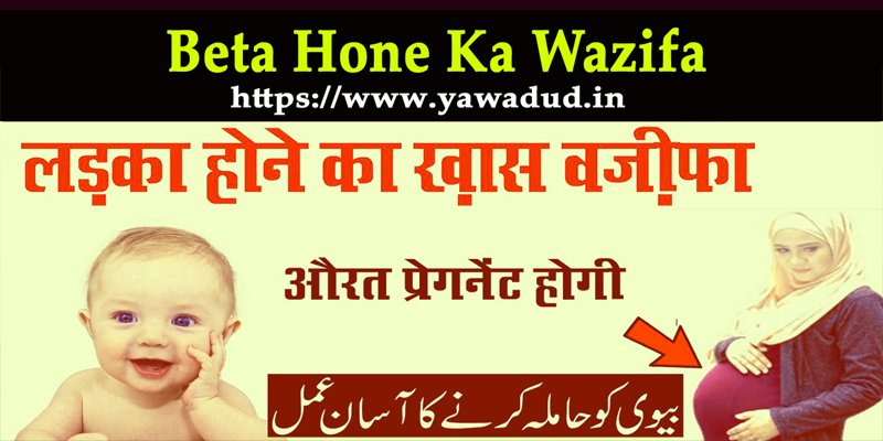 How To Perform बेटा होने का वज़ीफ़ा Beta Hone Ka Wazifa For Getting ...