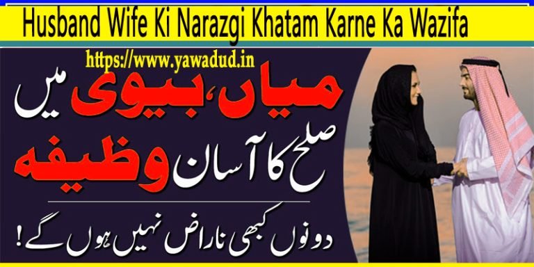 The Power Of Narazgi Khatam Karne Ka Wazifa